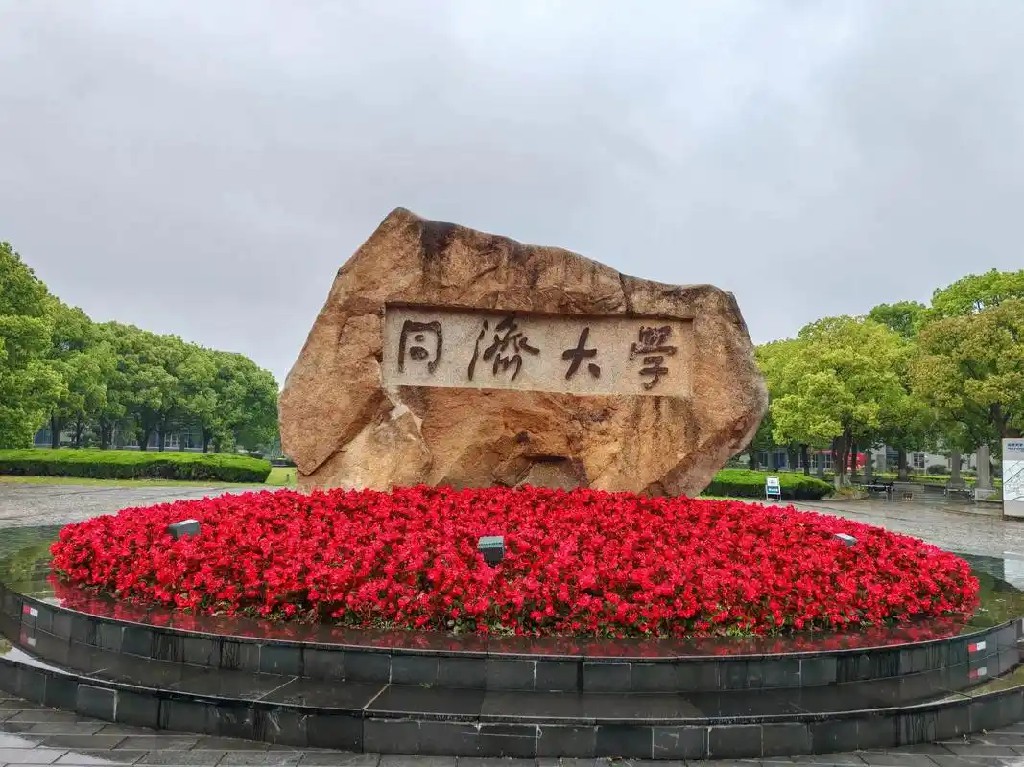 同濟(jì)大學(xué)嘉定校