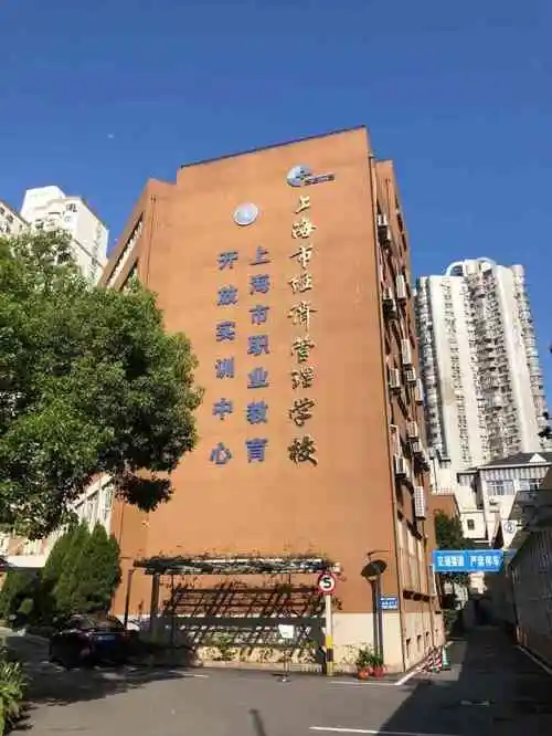 上海市經(jīng)濟(jì)管理學(xué)校